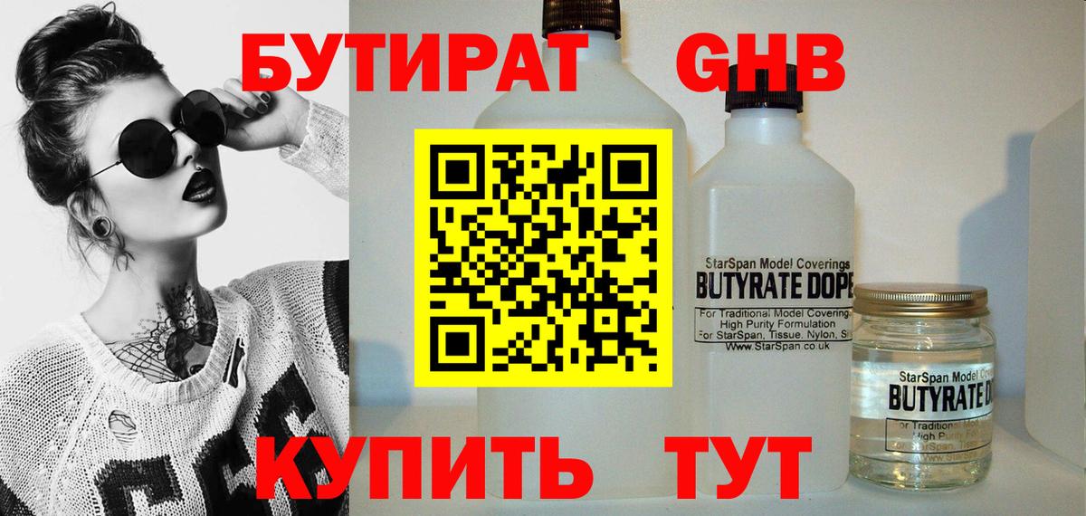 БУТИРАТ  Бутират бутандиол  Вход с VPN  Кулебаки 
