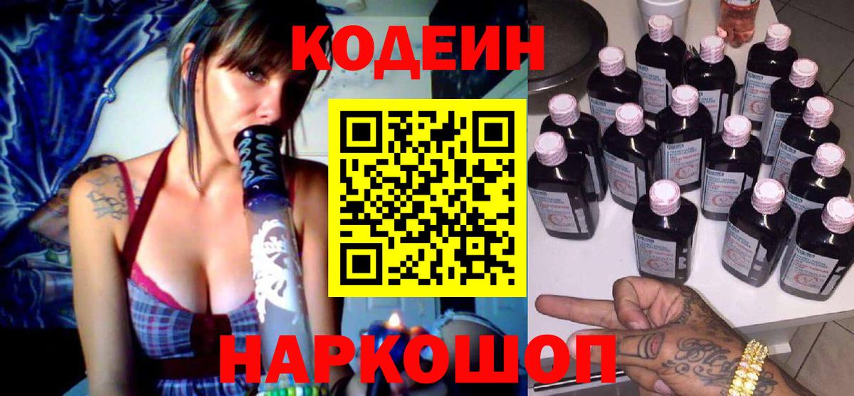 Кодеин напиток Lean (лин)  Вход с VPN  Кулебаки 